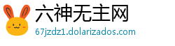 六神无主网